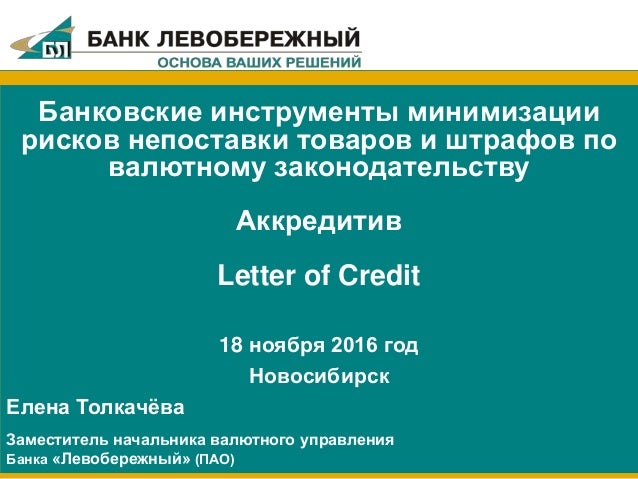 Переводной безотзывной делимый аккредитив, чего ждать от сша в декабре и пульс азов выпуски новостей культуры Переводной безотзывной делимый аккредитив